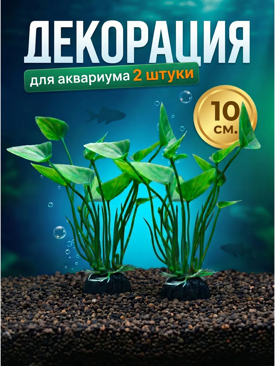 Растения аквариумные искусственные для аквариума