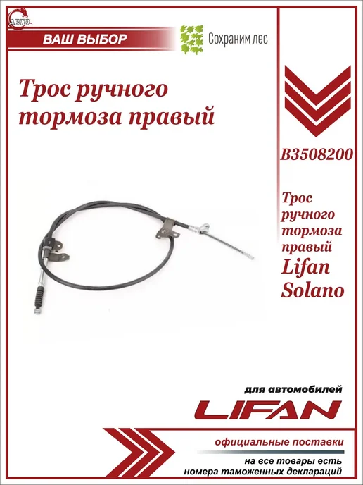 Lifan Трос ручного тормоза правый для Лифан Солано, вариант