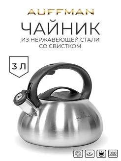 Чайник со свистком 3 литра из нержавеющей стали AUFFMAN 361888543 купить за 1 982 ₽ в интернет‑магазине Wildberries