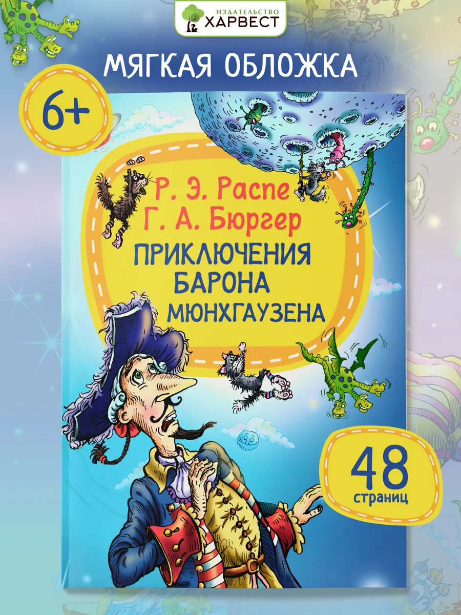 Книга для детей Приключения барона Мюнхгаузена