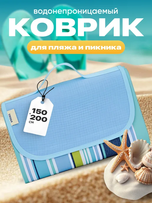 Travel Friendly Коврик для пляжа и пикника складной непромокаемый 150х200 см, вариант