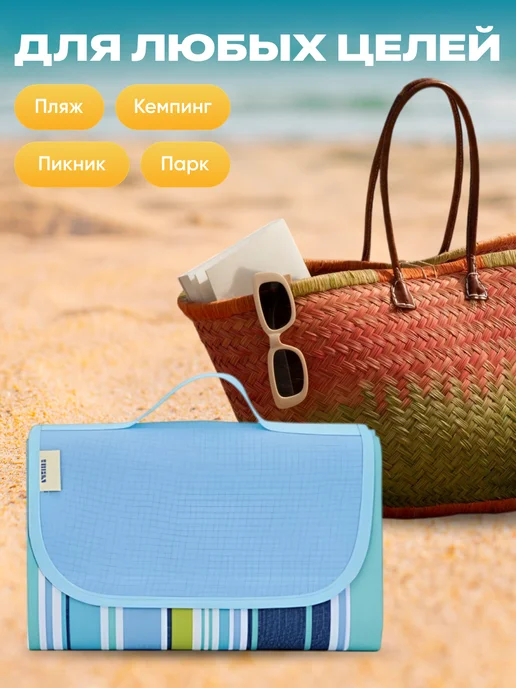 Travel Friendly Коврик для пляжа и пикника складной непромокаемый 150х200 см, вариант, фото 2