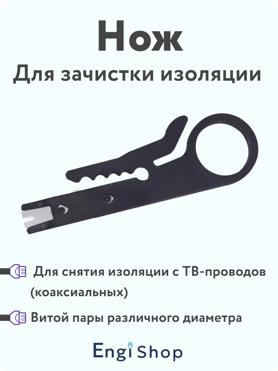 Нож для зачистки проводов черный