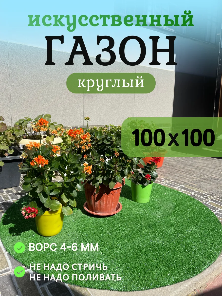 Искусственный газон круглый 100×100 см в рулоне