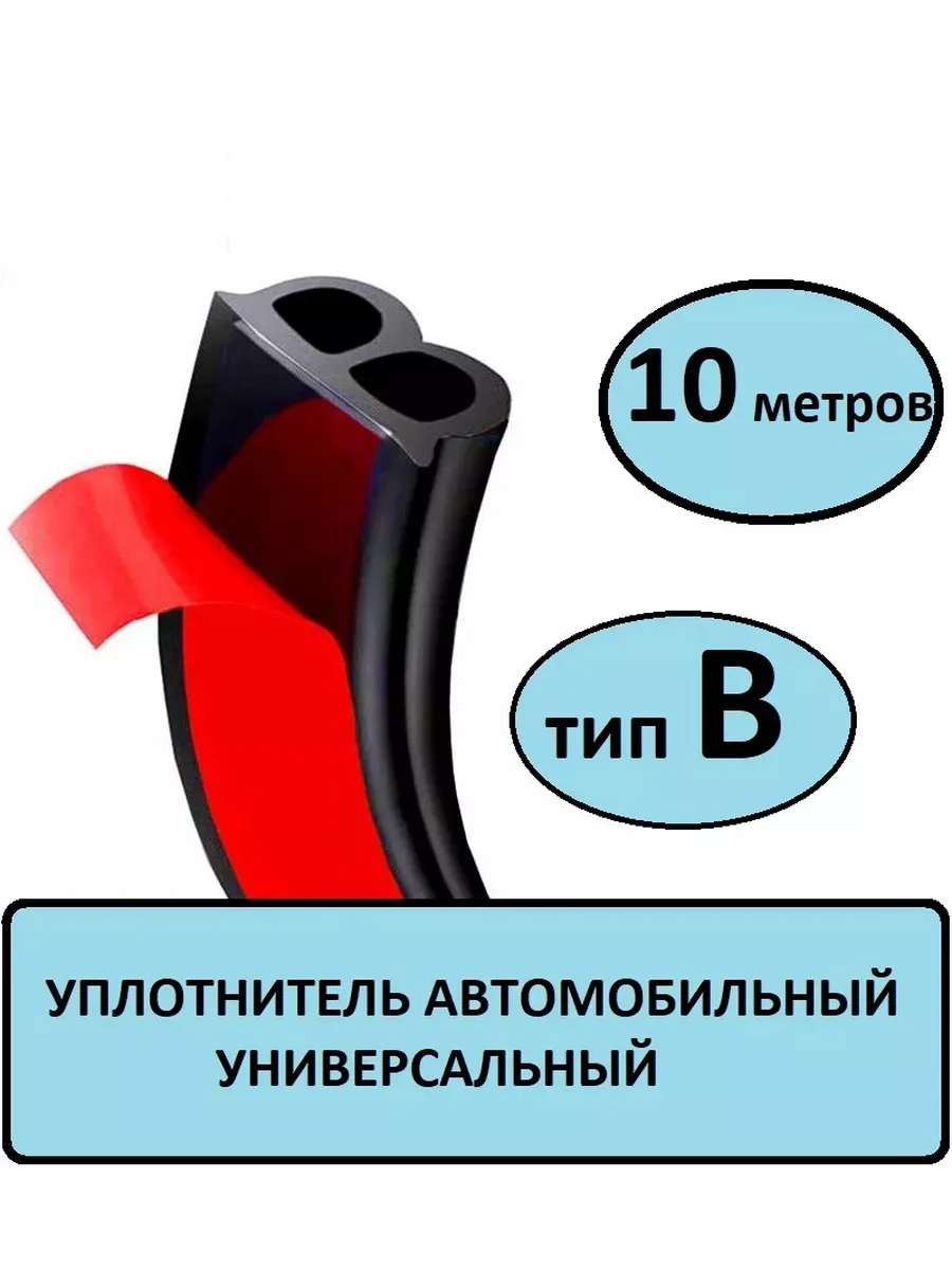 Уплотнитель для автомобиля универсальный самоклеящийся В