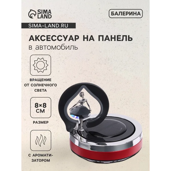 Аксессуар на панель в автомобиль с ароматизатором балерина