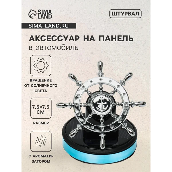 Аксессуар на панель с ароматизатором Штурвал