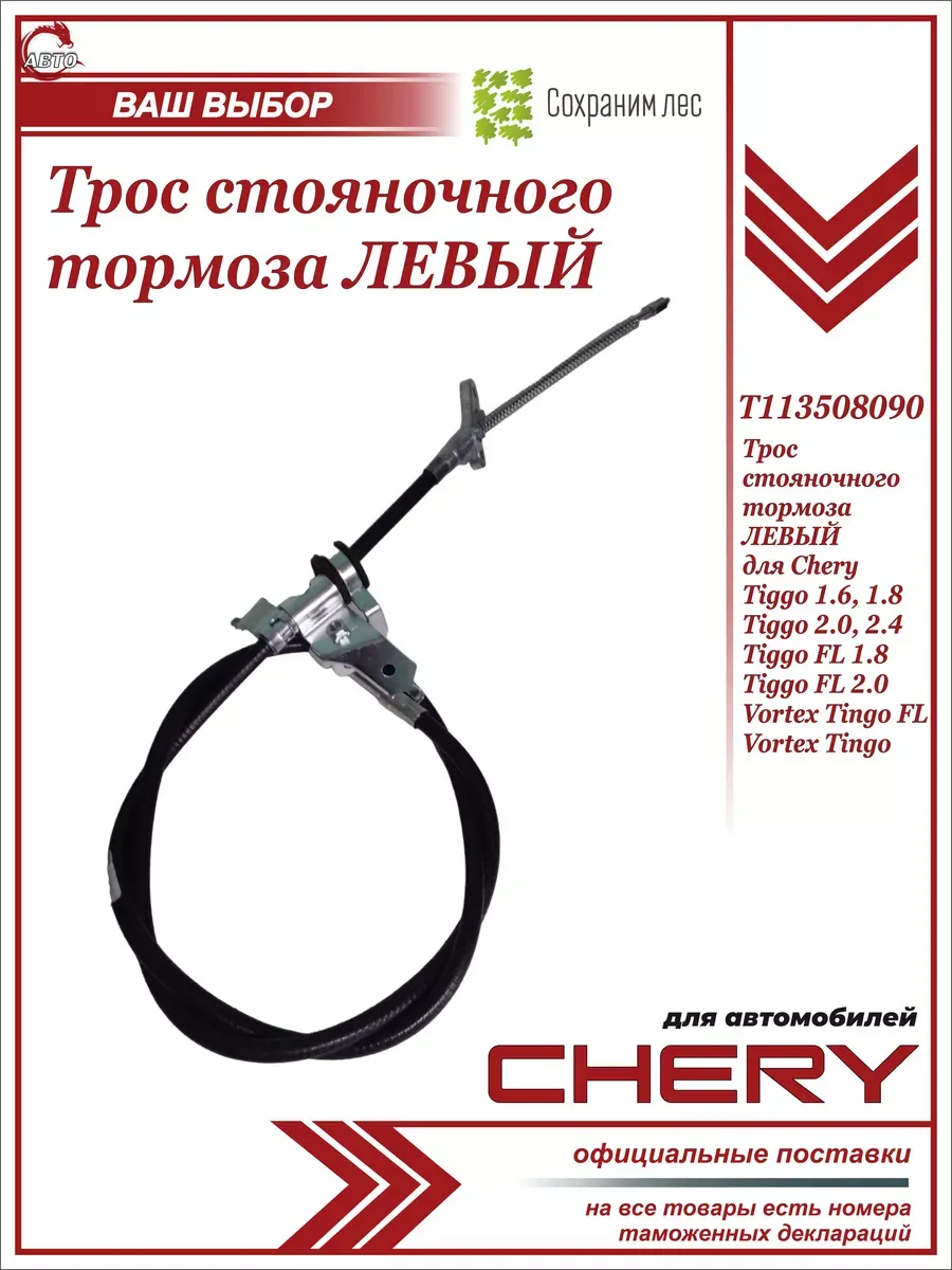 Трос стояночного тормоза левый для Чери Тигго