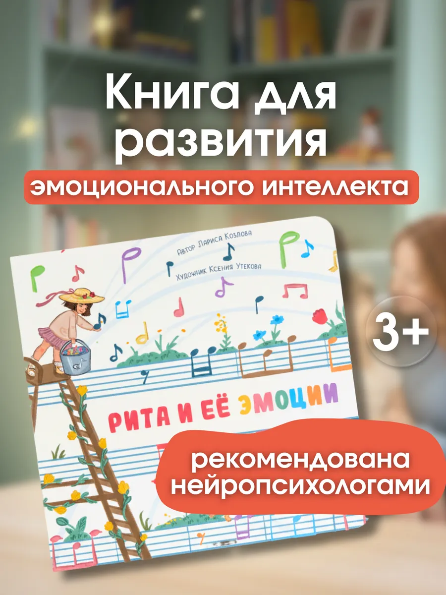 Рита и её эмоции книга для детей 3, 4, 5, 6 лет сказки