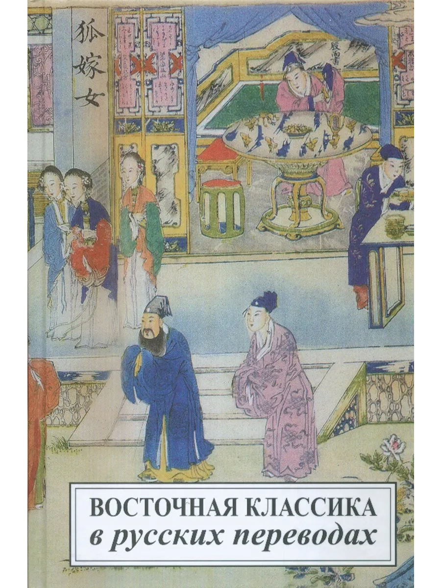 Восточная классики в русских переводах образы,анализ,критика