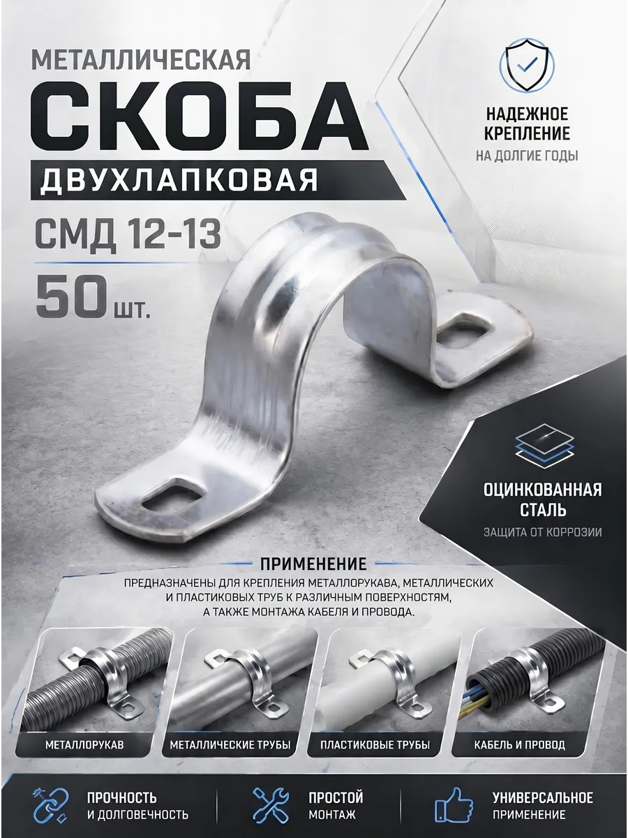 Металлическая двухлапковая скоба СМД 12-13-50 шт.