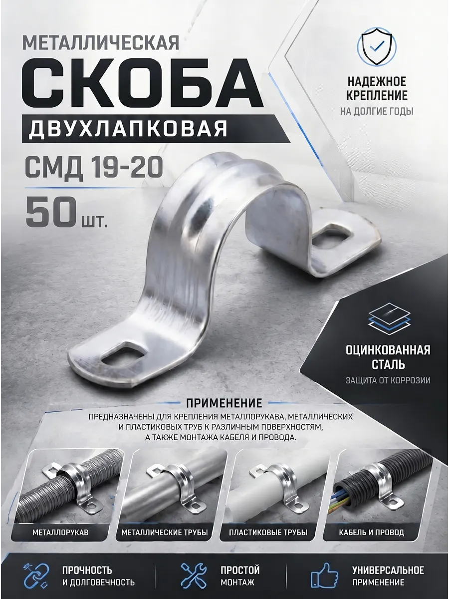 Металлическая двухлапковая скоба СМД 19-20-50 шт