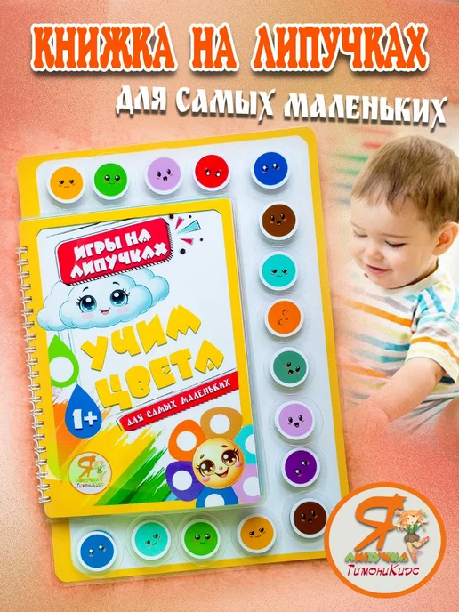 ТимониКидс Книга на липучках "Учим цвета", вариант