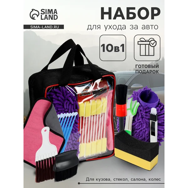 Набор для мойки автомобиля, 10 предметов