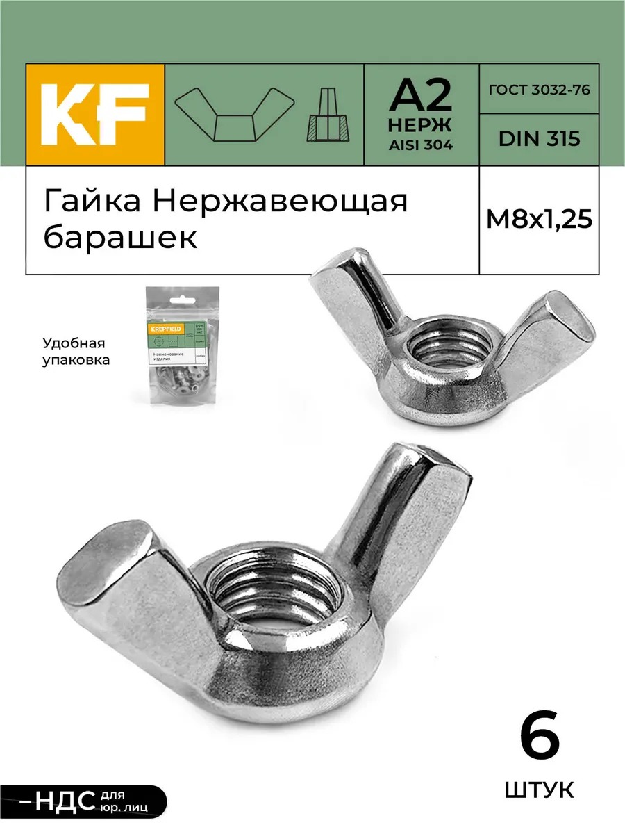 Гайка Нержавеющая М8 DIN 315 А2 барашек 6 шт KREPFIELD