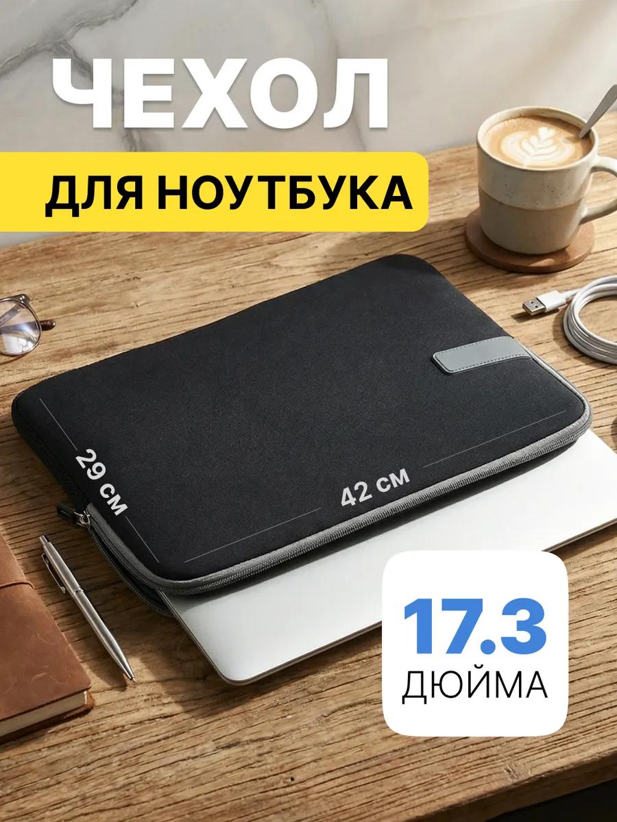 Чехол для ноутбука 17 дюймов, мягкий