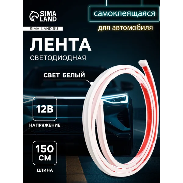 Самоклеящаяся светодиодная подсветка 150 см, белая 12в