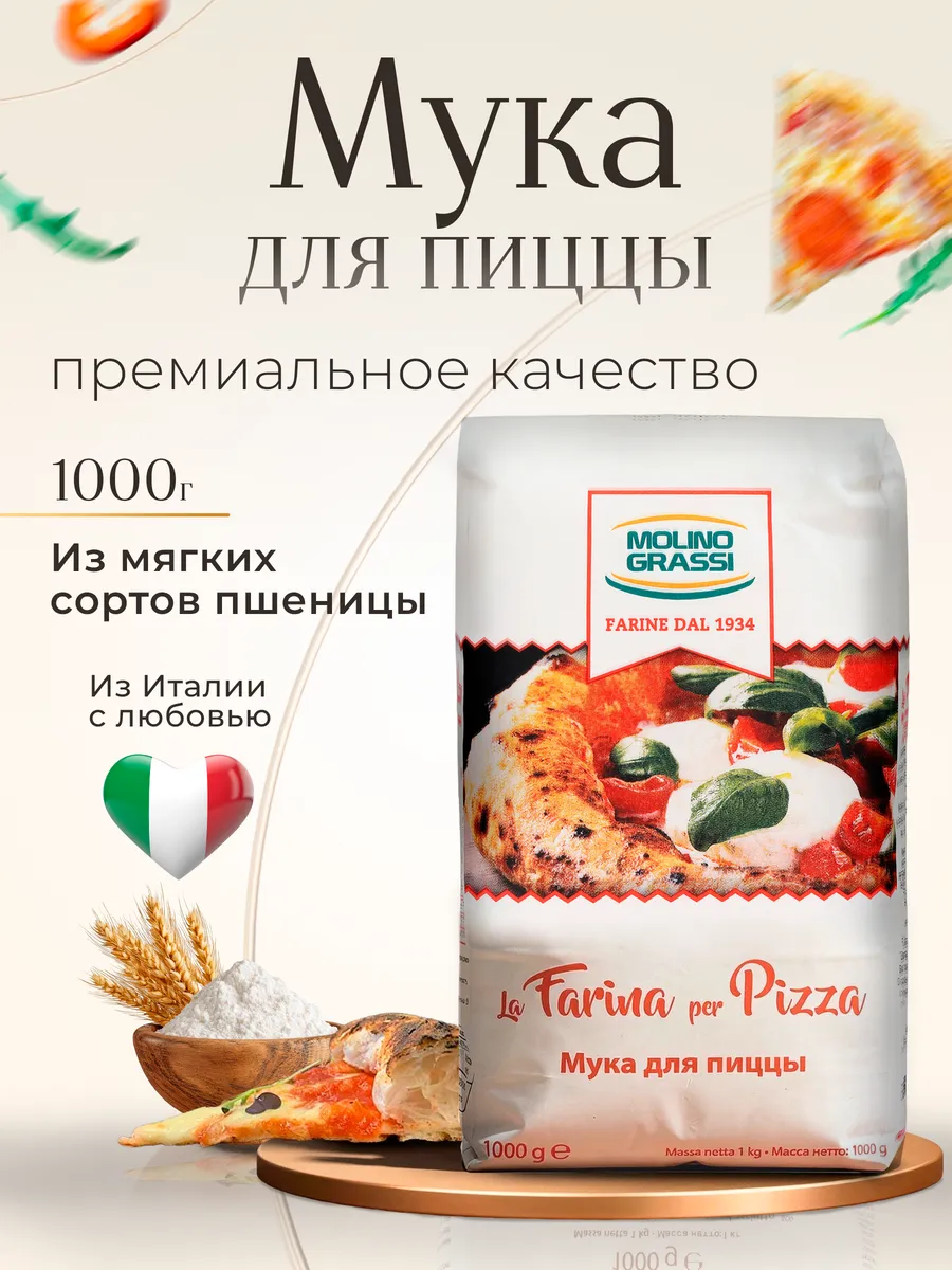 Мука для пиццы, 1000 г