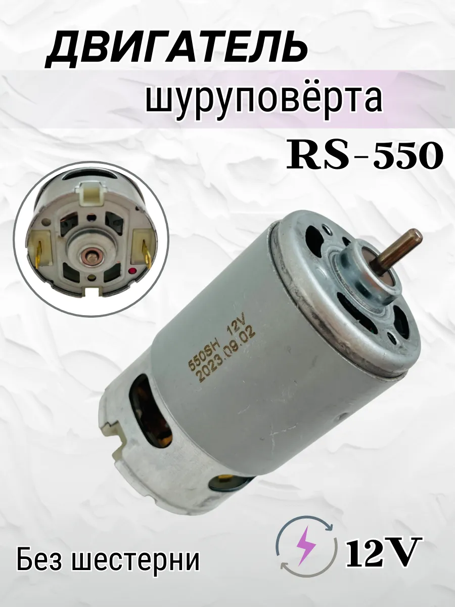 Двигатель для шуруповерта 12V 550