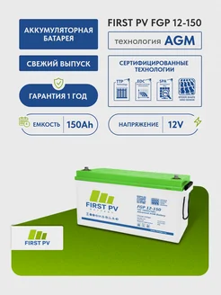 First PV Аккумулятор для ИБП FGP 12В 150Ач AGM 12V 150Ah