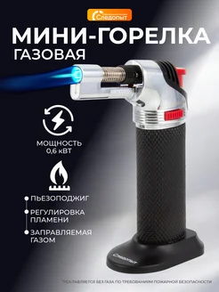 Горелка турбо мини газовая СЛЕДОПЫТ 361926770 купить за 905 ₽ в интернет‑магазине Wildberries