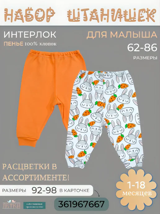 Детки ООО Штанишки для малыша, комплект 2 шт, 2 шт