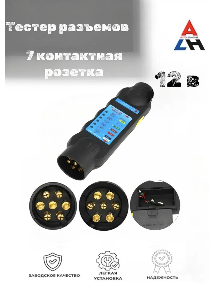 7-контактный 12V прицепной разъем тестер