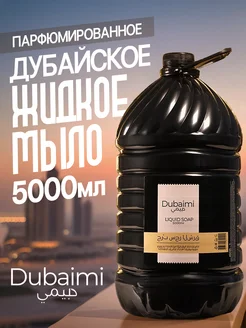 Жидкое мыло для рук 5000 мл Dubaimi 361929415 купить за 349 ₽ в интернет-магазине Wildberries