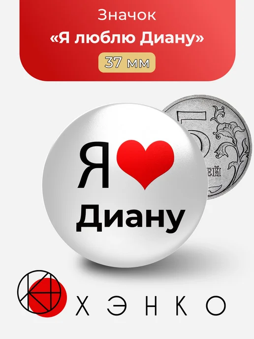 Я люблю Диану значок