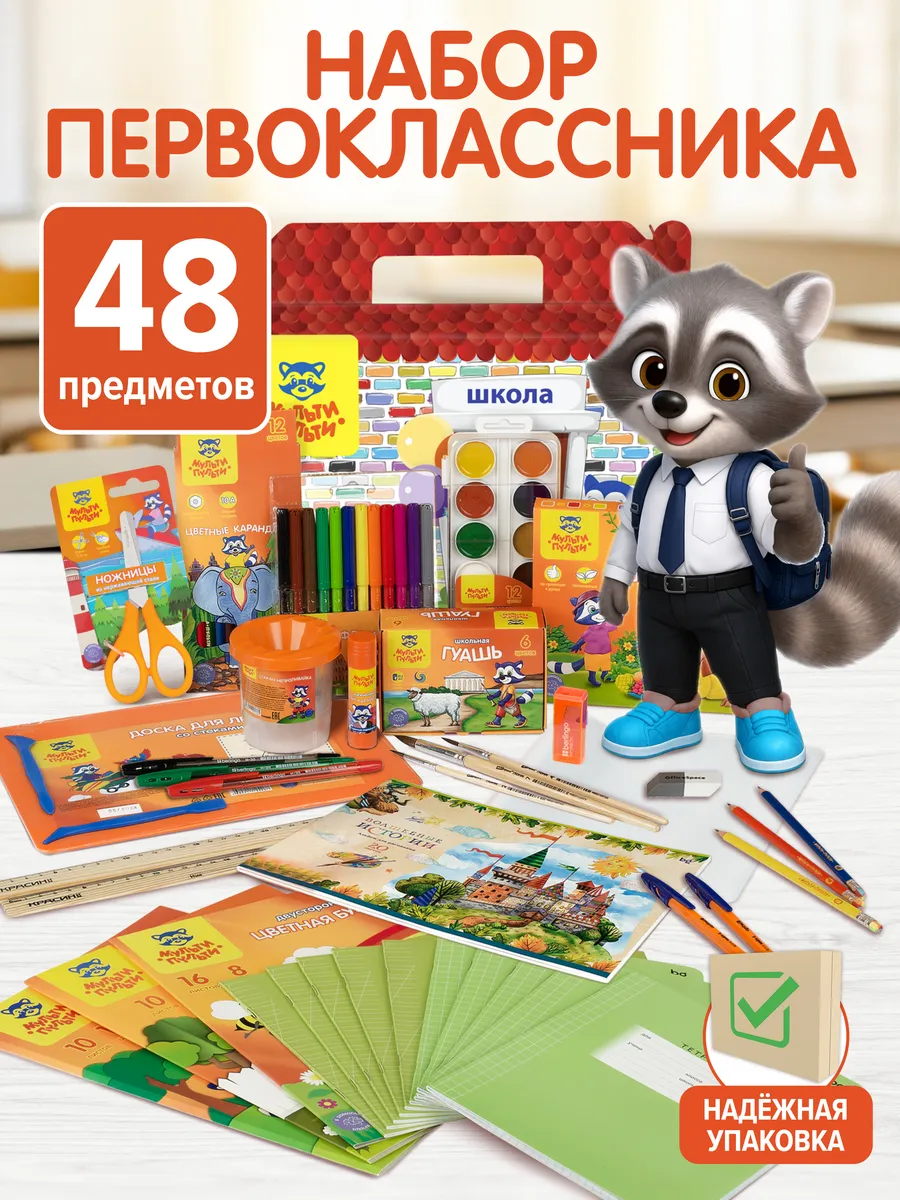 Набор первоклассника в подарочной коробке 48 предметов