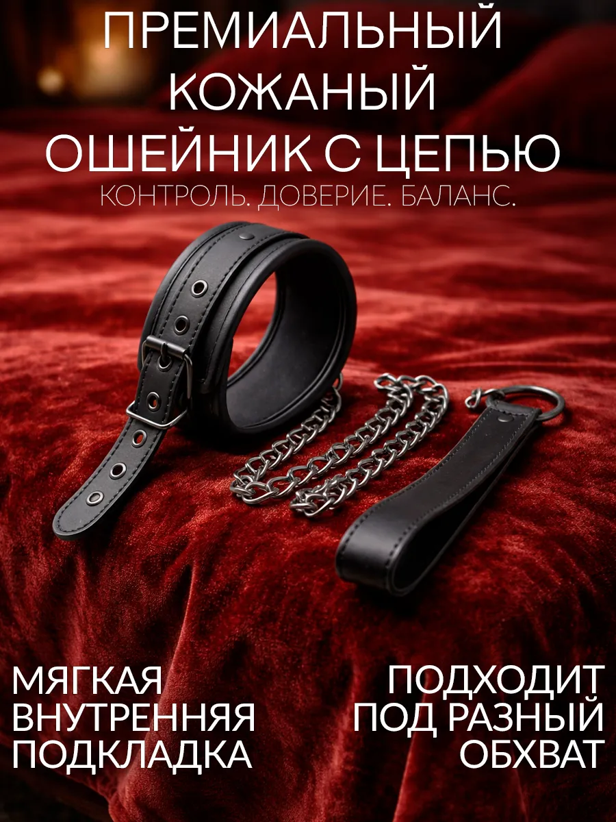 Ошейник с поводком для ролевых игр БДСМ