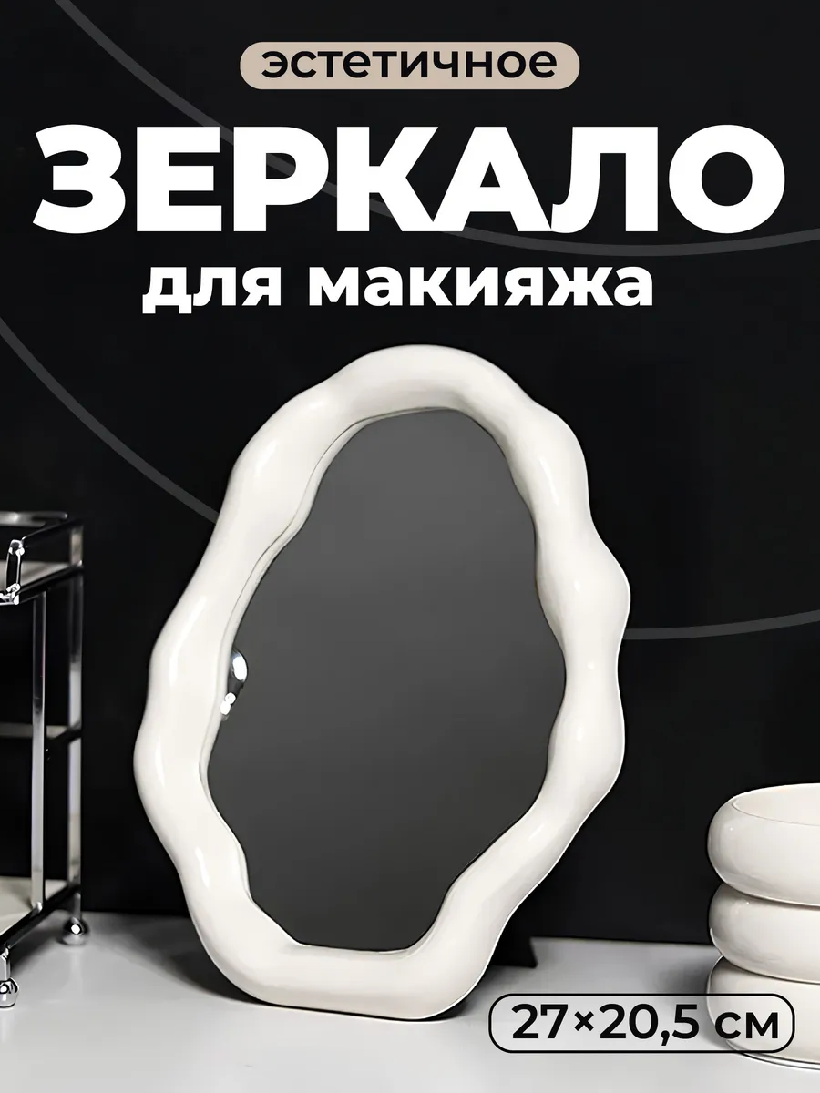 Зеркало настольное для макияжа