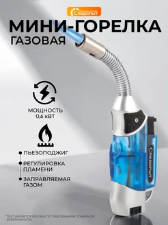 Горелка турбо мини газовая СЛЕДОПЫТ 361946093 купить за 596 ₽ в интернет‑магазине Wildberries