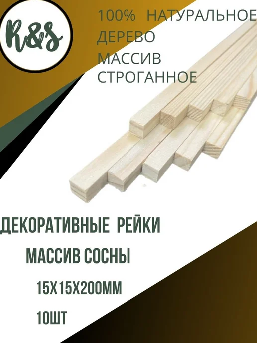 Рейки для творчества 15х15х200мм, 15x15x200 мм