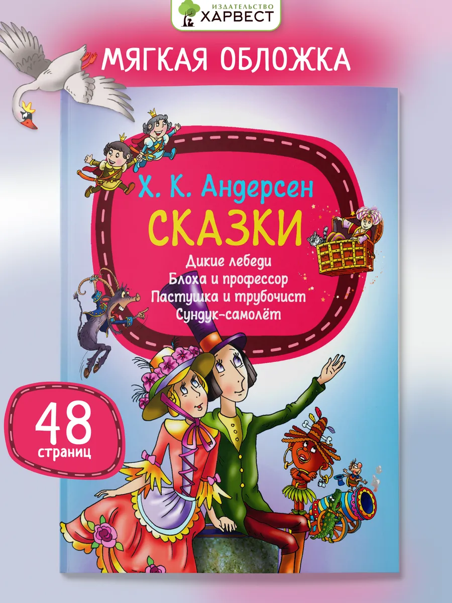 Детская книга Сказки Андерсена Харвест.