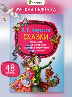 Детская книга Сказки Андерсена Харвест. Вид 1.