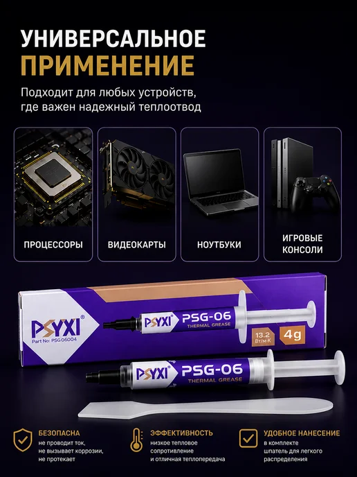 PSYXI Термопаста РSYXI PSG-06 4 грамма, РSYXI 4 грамма, фото 3