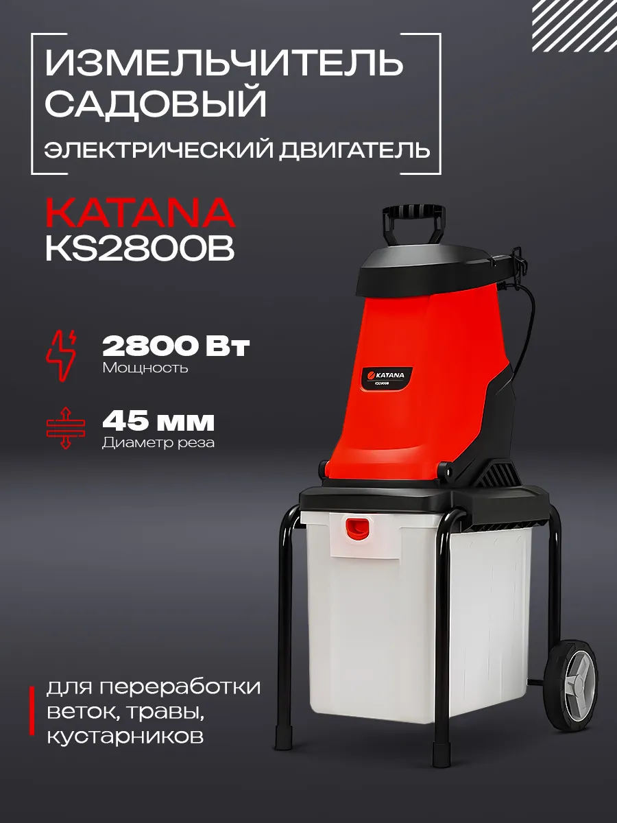 Измельчитель веток электрический KATANA KS2800B