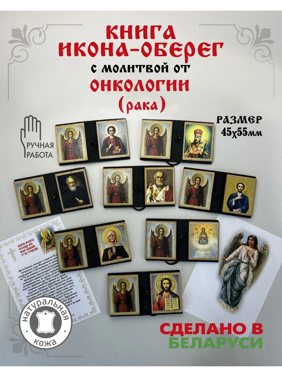 Икона-оберег с молитвой от онкологии (рака)