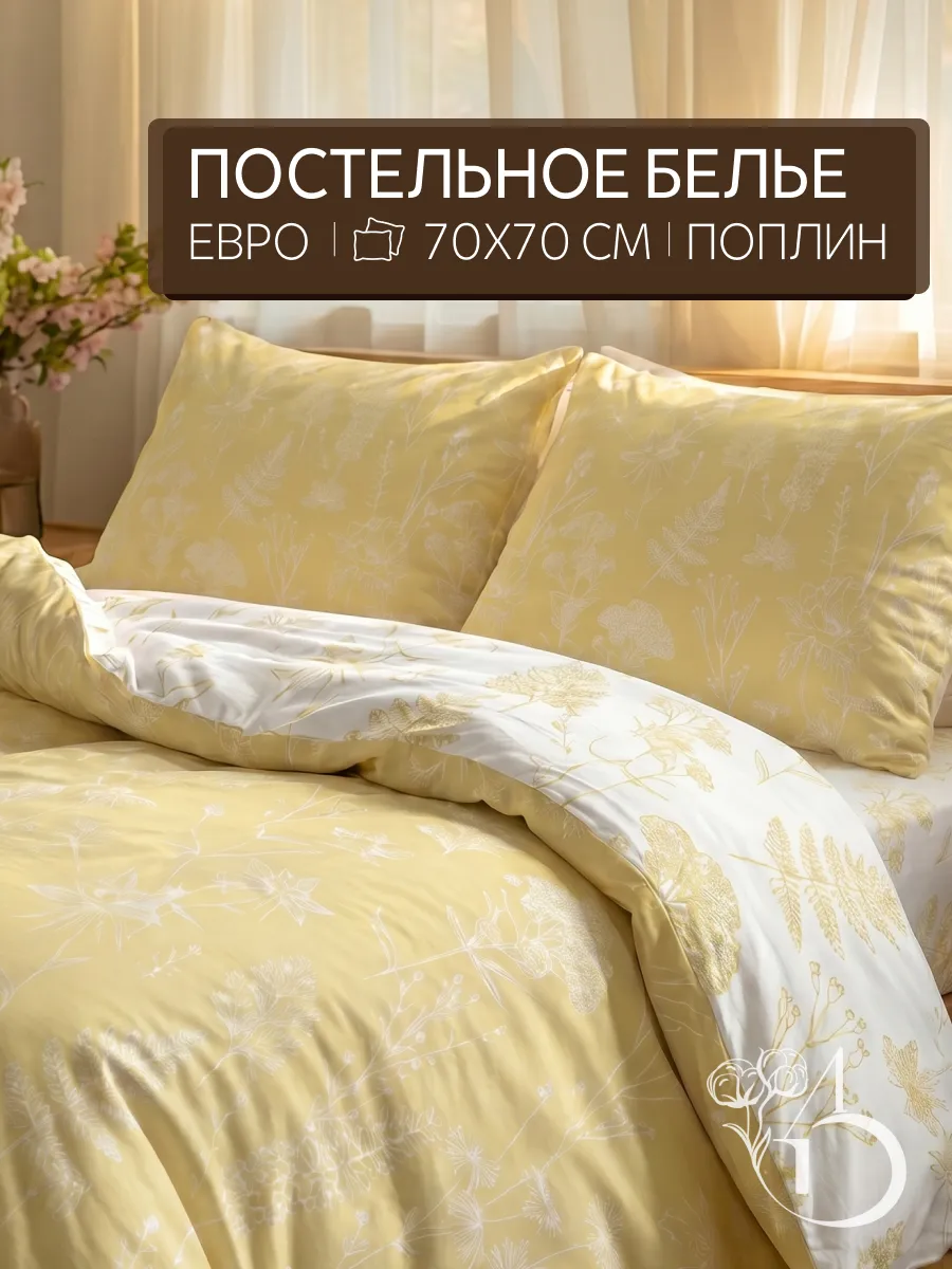Постельное белье Евро поплин, наволочки 70 на 70