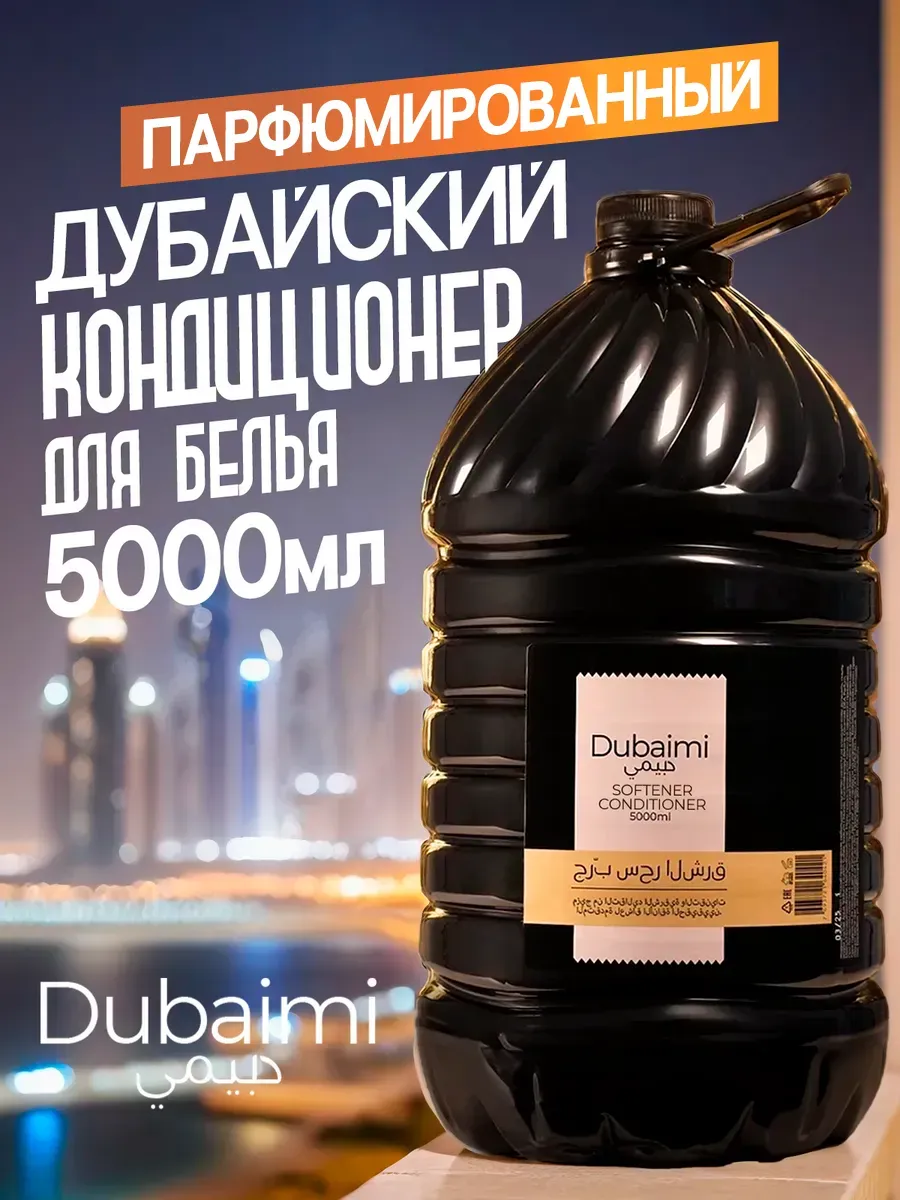 Кондиционер для белья парфюмированный 5000 мл