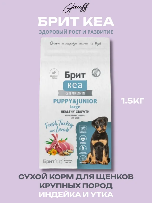 Сухой корм Брит кеа суперпремиум для собак, крупные, щенки, индейка, 1,5 кг
