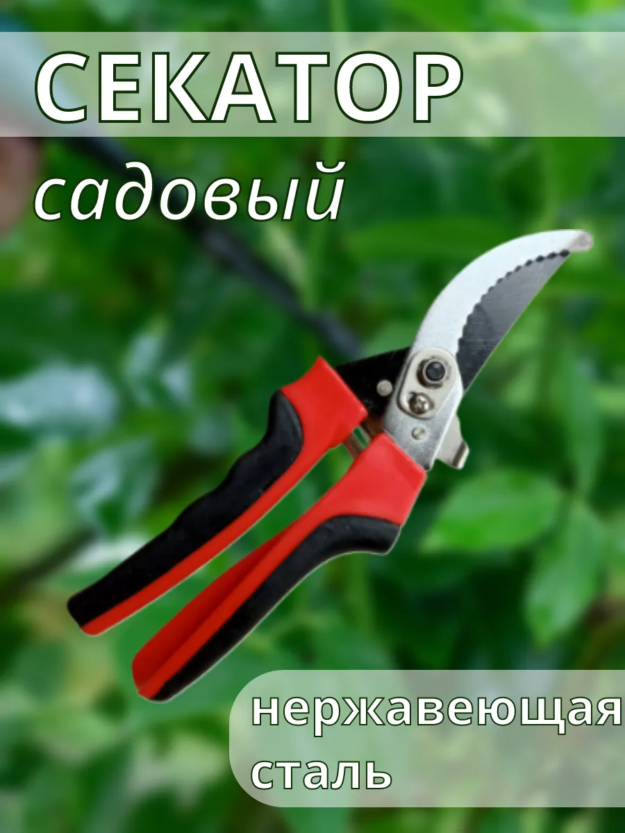 Секатор садовый цветочный кусторез