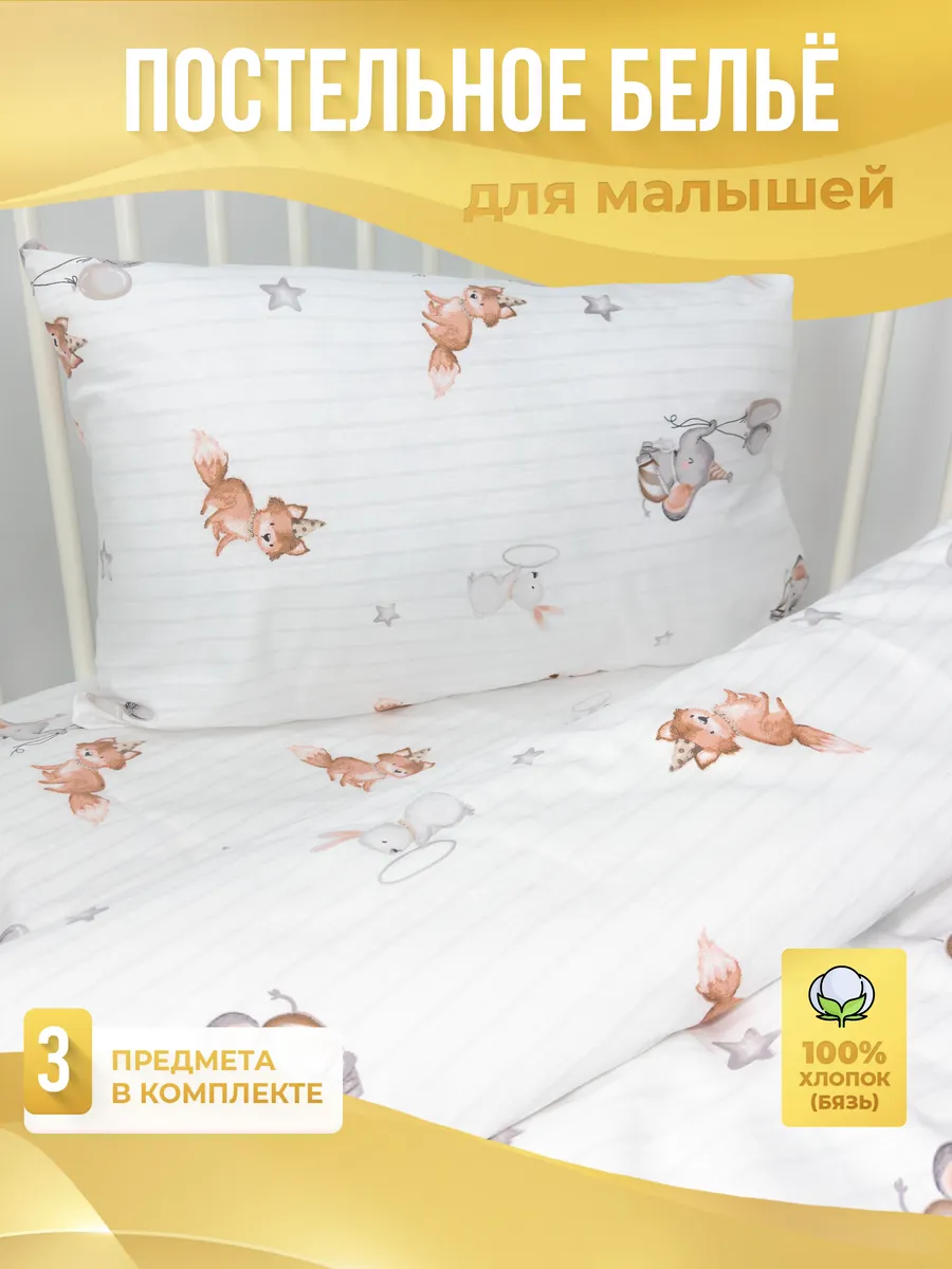 Постельное белье для новорожденных в кроватку