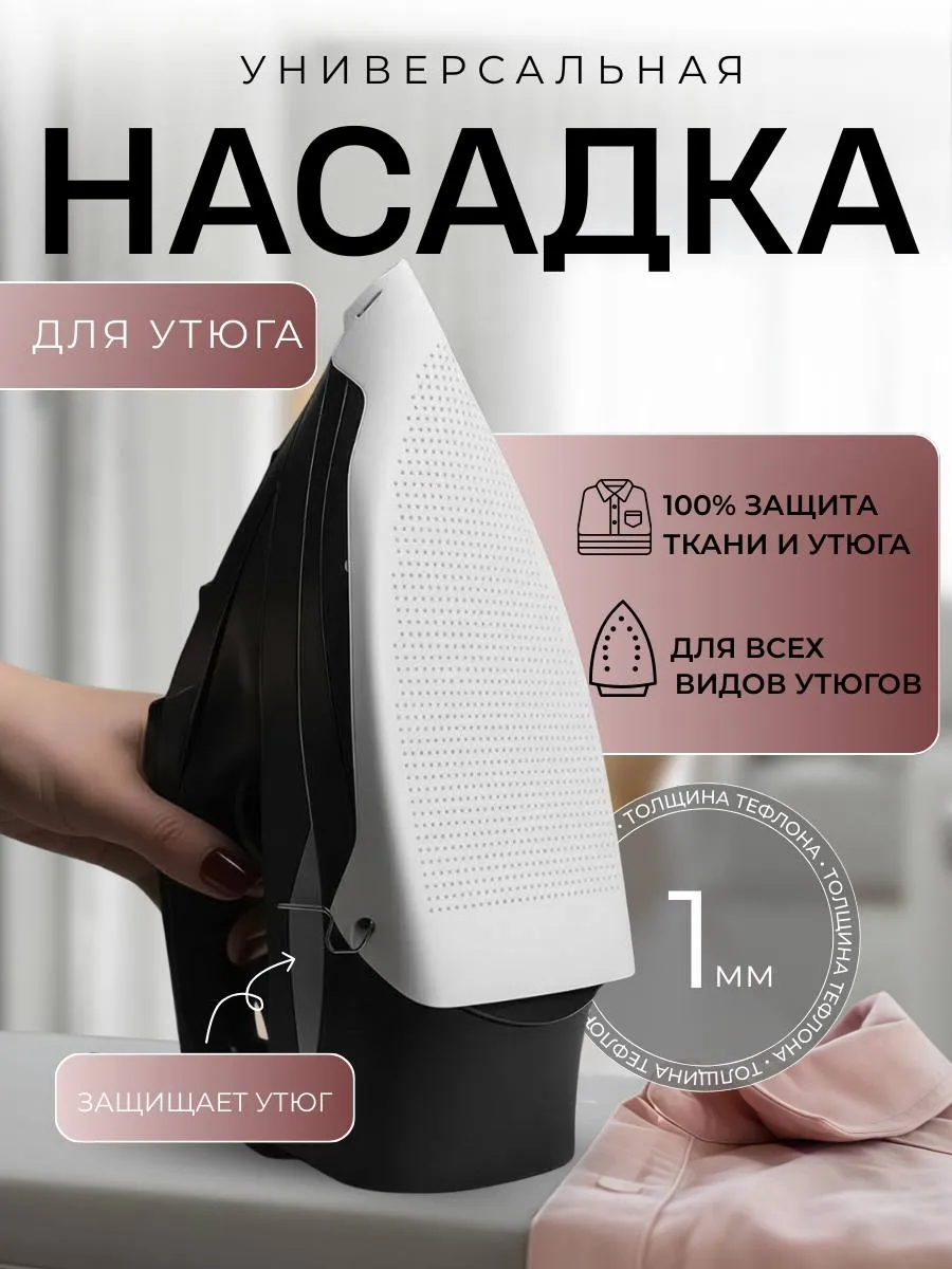 Насадка для глажки утюгом защитная универсальная