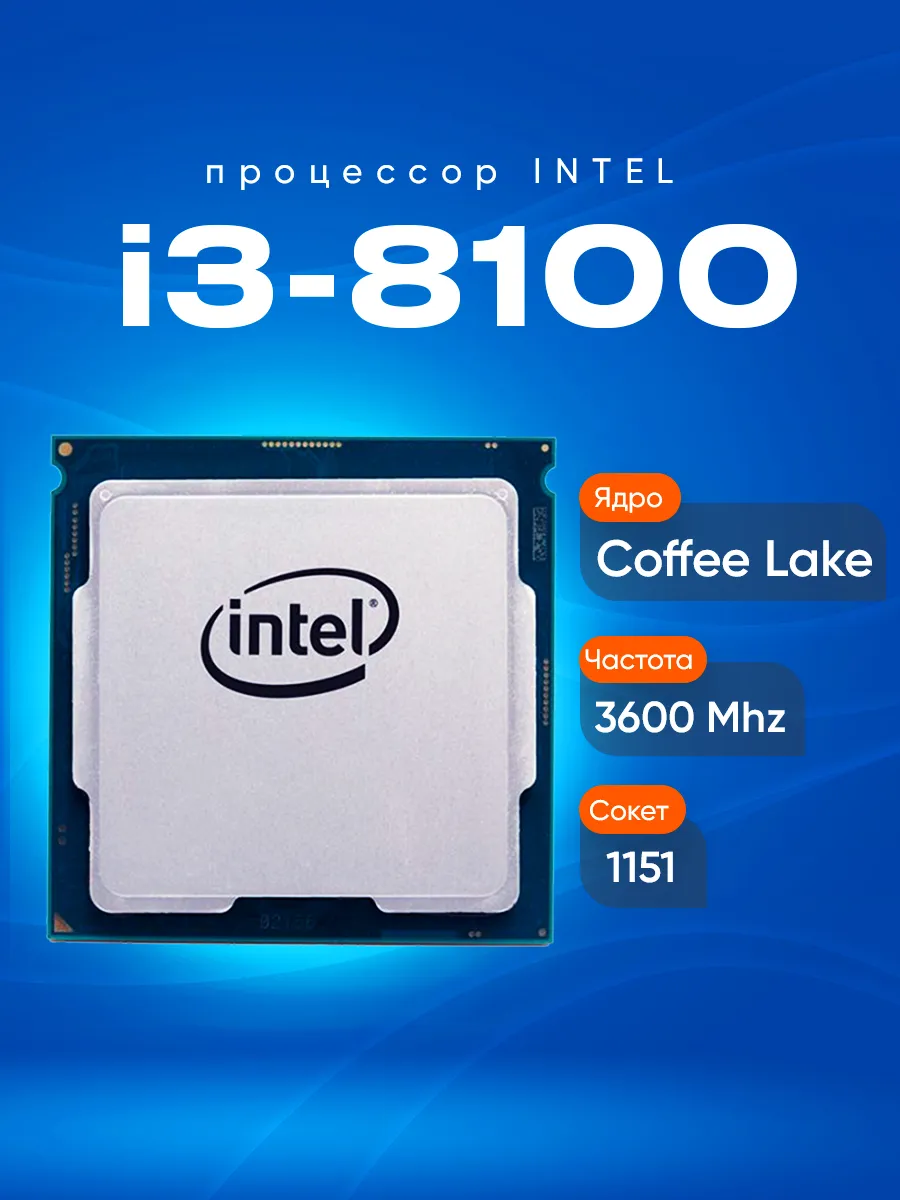 Intel Процессор i3-8100 OEM (без кулера)