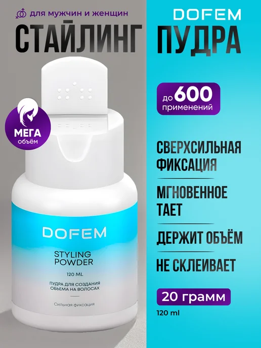 DOFEM Стайлинг-пудра для волос, сильная фиксация, 120мл, 120 мл