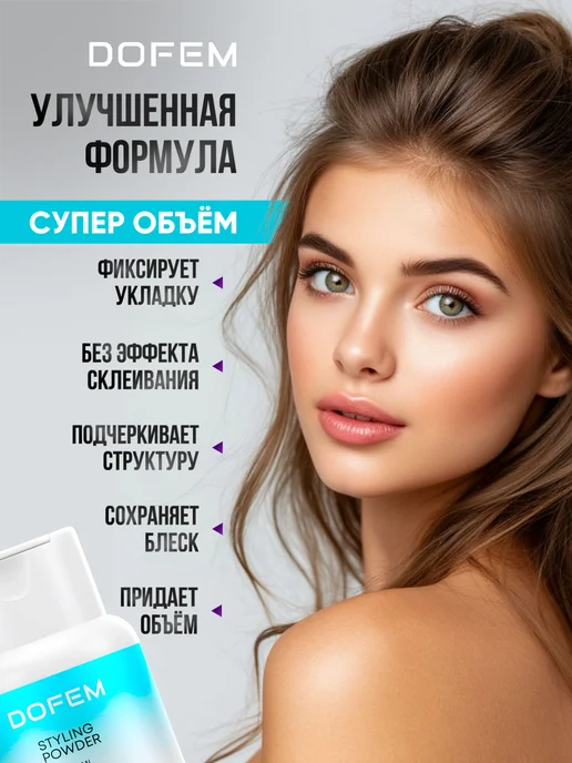 DOFEM Стайлинг-пудра для волос, сильная фиксация, 120мл, 120 мл, фото 4
