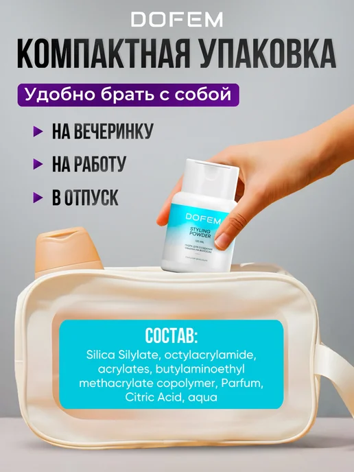 DOFEM Стайлинг-пудра для волос, сильная фиксация, 120мл, 120 мл, фото 5