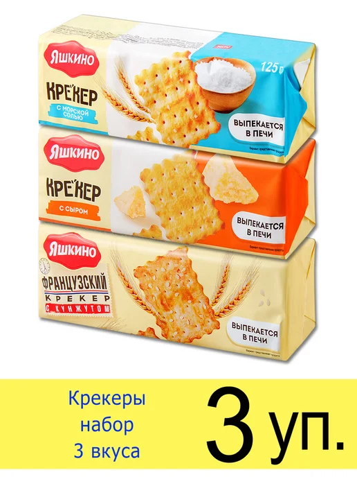 Яшкино Печенье крекер набор 3 вида, c солью, с сыром, c кунжутом, вариант